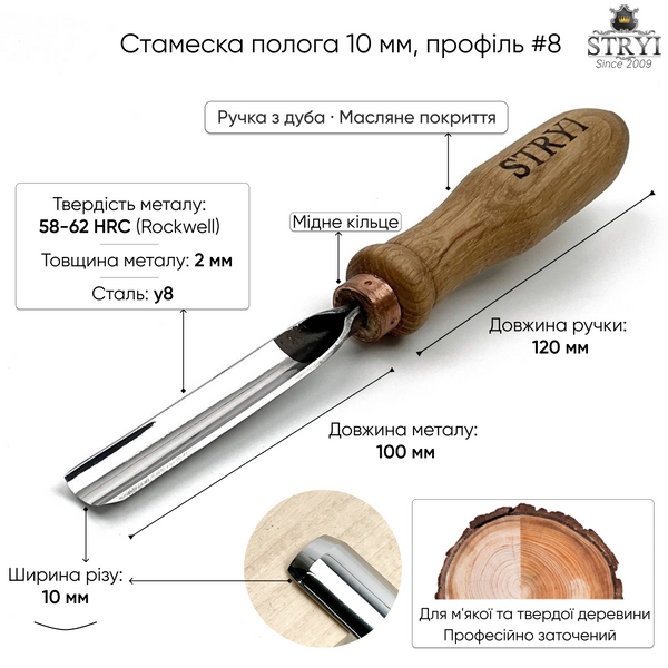 Стамеска полога 10 мм №8 STRYI Profi для різьби по дереву 100810 фото