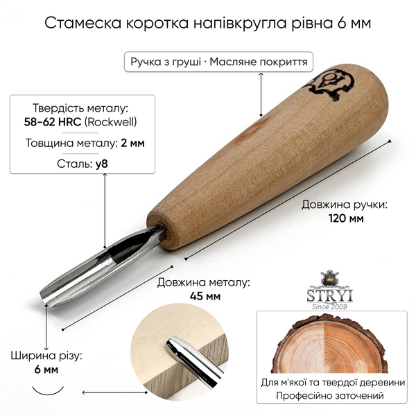 Коротка напівкругла рівна стамеска 6мм АЮ-STRYI Profi для геометричного і&nbsp;гуцульського різьблення 390906 фото