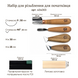 Gouge set AYU-STRYI Start for beginners for geometric carving