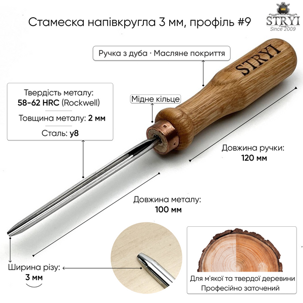 Стамеска полукруглая 3мм №9 STRYI Profi для резьбы по дереву 100903 фото