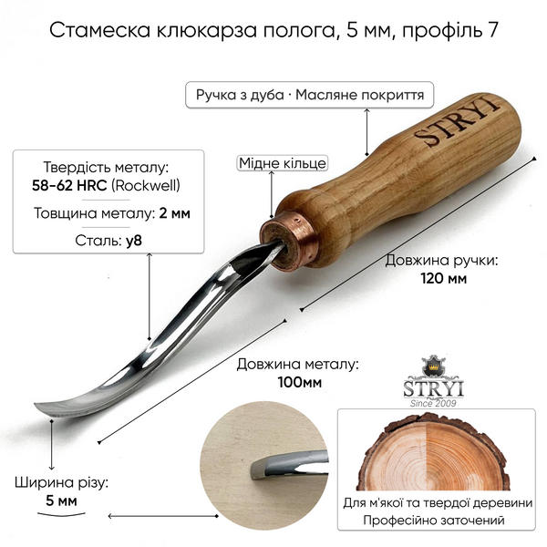 Стамеска клюкарза отлогая 5мм №7 STRYI Profi для художественной, рельефной резьбы по дереву 110705 фото