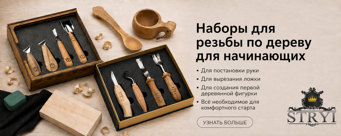 Готовый стартовый набор инструментов для резьбы по дереву STRYI