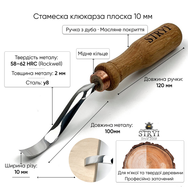 Стамеска клюкарза плоская 10мм STRYI Profi для резьбы по дереву 110010 фото