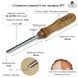 Forged gouge STRYI Profi 5 mm #7 for wood carving