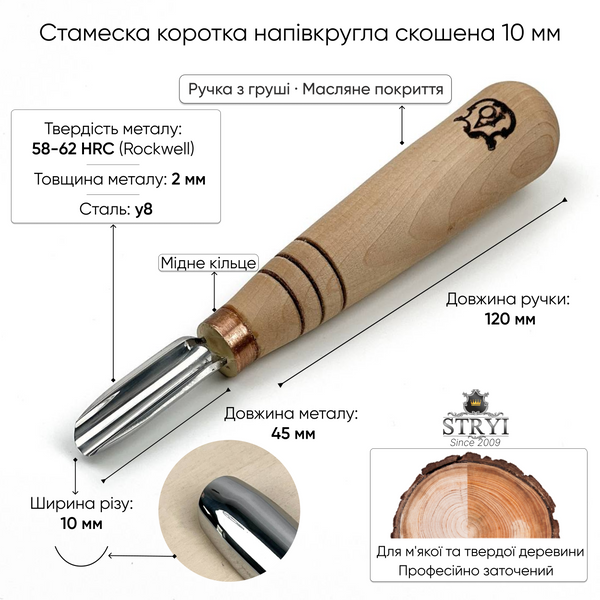 Короткая полукруглая скошеная стамеска 10мм АЮ-STRYI Profi для геометрической и гуцульской резьбы 391910 фото