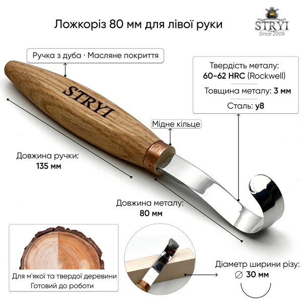 Стамеска ложкорез 80 мм STRYI Profi для вырезания ложки из дерева (для левой руки) 150081 фото
