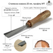 Forged gouge STRYI Profi 25 mm #7 for wood carving