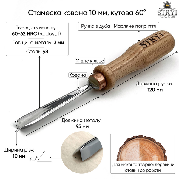 Стамеска кована кутова 60&deg;, 10 мм для різьблення по дереву STRYI Profi 7106010 фото