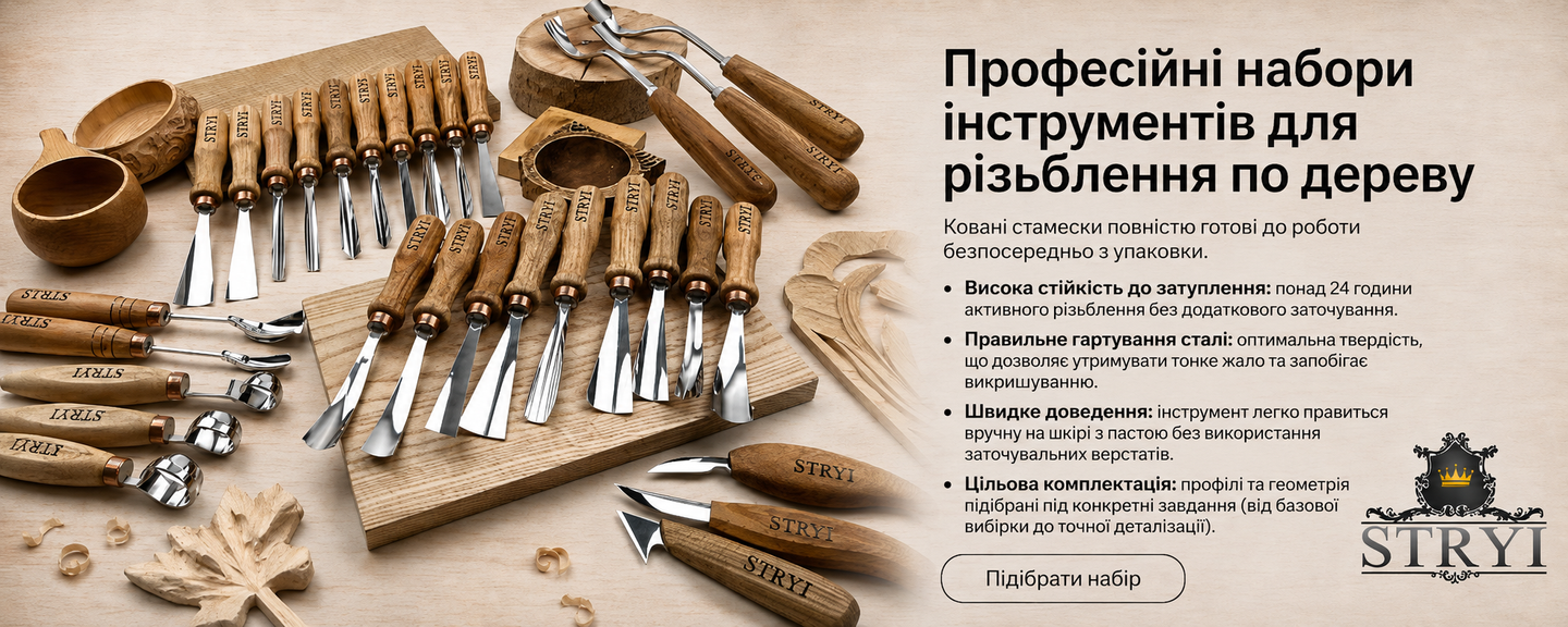 Професійний інструмент для різьблення по дереву Stryi набори для майстрів